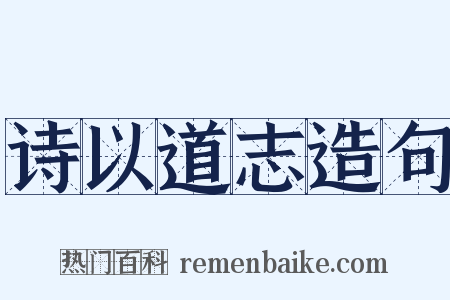 诗以道志造句是什么意思的图片
